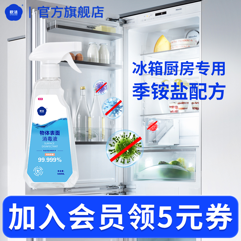 欧洁厨房用清洁喷雾物体表面消毒液家用冰箱砧板餐具杀菌室内消毒