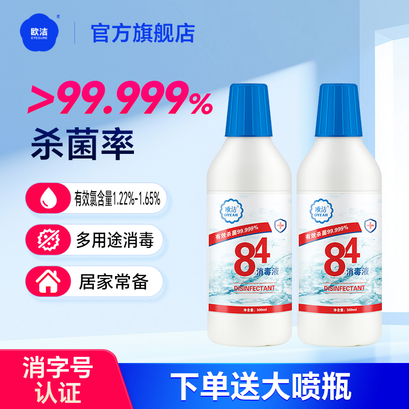 欧洁84消毒液居家多用途消毒液
