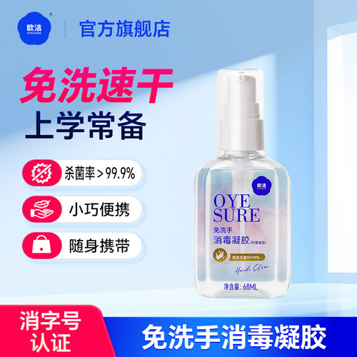 欧洁皮肤清洁速干免洗洗手液