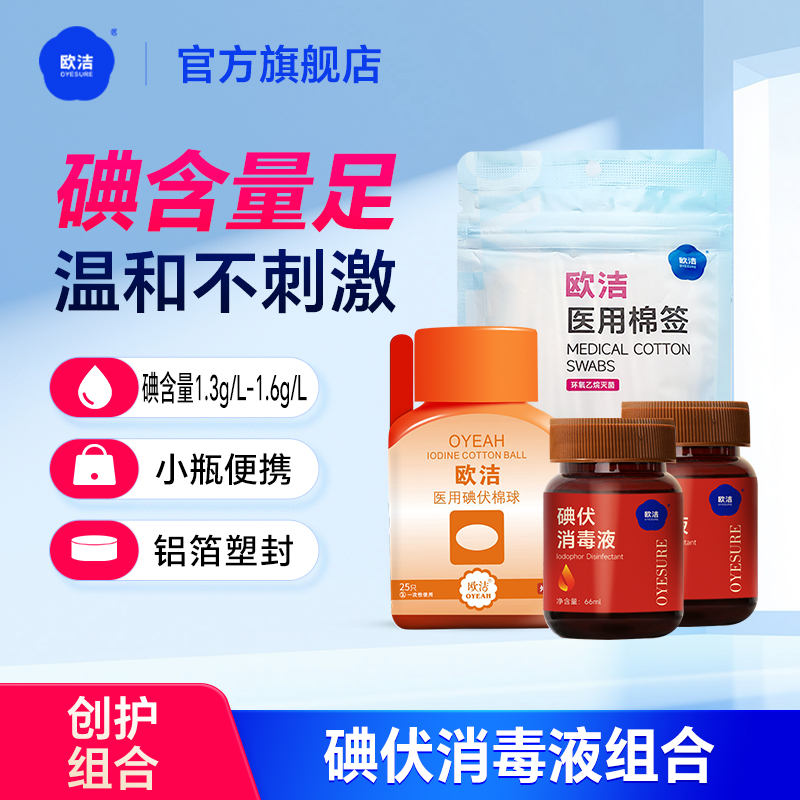 欧洁碘伏消毒液皮肤伤口杀菌消毒新生婴儿肚脐碘酒棉签棉球组合装
