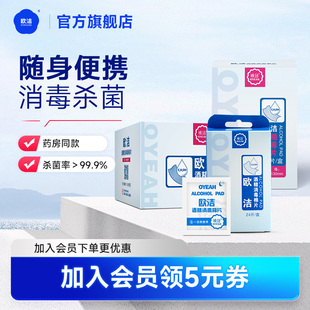 欧洁医用酒精棉片75度一次性消毒湿巾皮肤手机眼镜耳洞清洁独立装