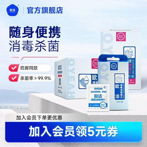 欧洁酒精消毒棉片100片