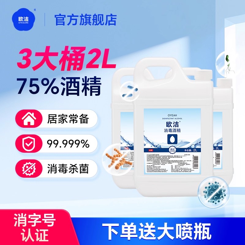 欧洁75度酒精消毒液家用杀菌