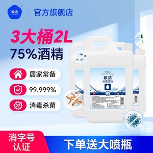 欧洁75度酒精消毒液家用室内杀菌清洁免洗洗手液酒精喷雾大桶装
