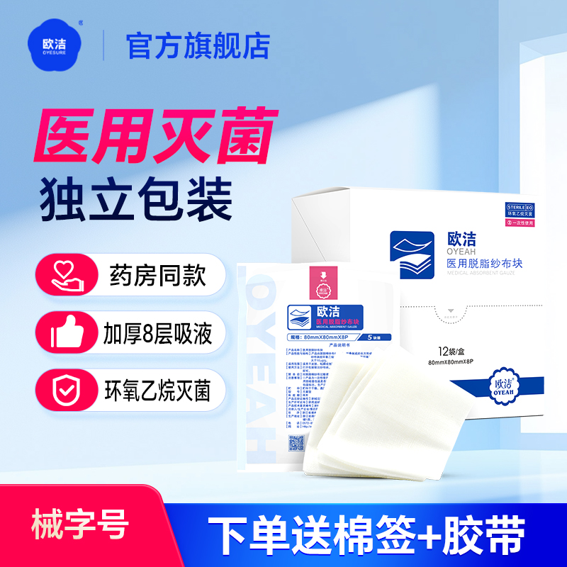 欧洁医用无菌纱布块伤口纱布外科敷料灭菌型婴儿脱脂湿敷棉片胶带