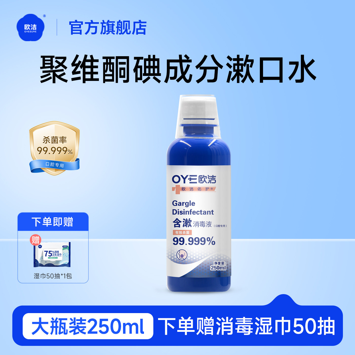 欧洁聚维酮碘含漱口水口腔消毒液含碘漱口水大瓶装250ml