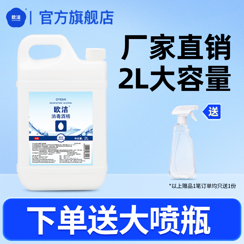 欧洁75度酒精消毒液大桶装乙醇消毒水剂75%酒精喷雾家用酒精液