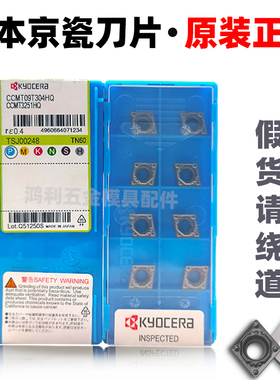 京瓷 数控刀片 CCMT09T304-HQ TN60 陶瓷刀片 镗孔车刀片钢件精车