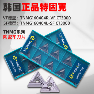 CT3000陶瓷刀片数控三角形金属陶瓷车刀 特固克TNMG160404R