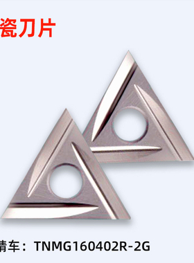 CNC车床TNMG160402R-2G/TNMG160404L-2G NX2525数控精车陶瓷刀片