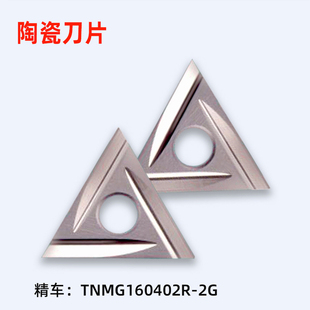 NX2525数控精车陶瓷刀片 TNMG160404L CNC车床TNMG160402R