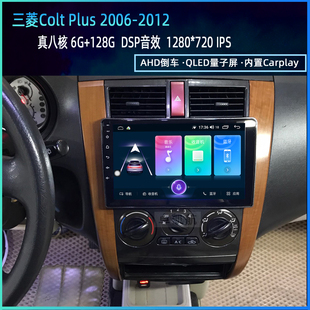 适用海外台湾2006-2012年三菱colt plus安卓中控大屏导航carplay