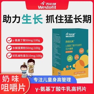 氨基丁酸牛乳高钙咀嚼片学龄儿童青少年咀嚼钙片 西倍健西倍比高Y