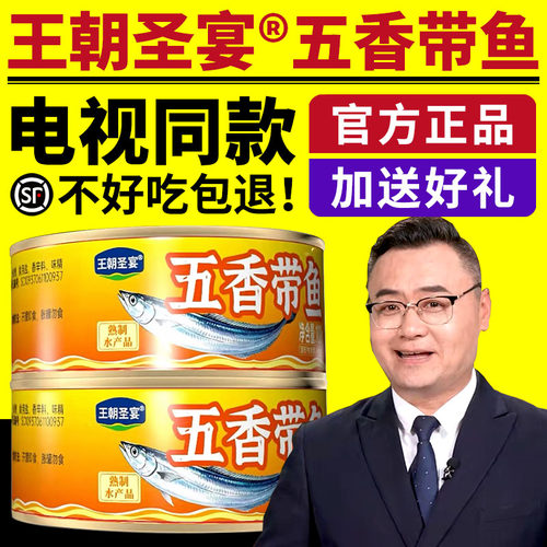 王朝圣宴深海鱼罐头电视同款鲜现五香带鱼下饭即食威润香酥正品