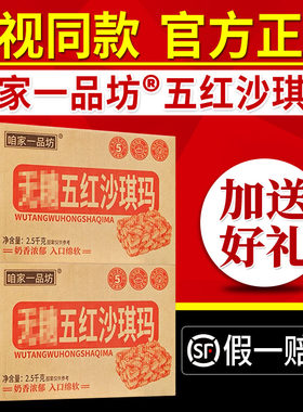 电视同款咱家一品坊五红沙琪玛中式糕点休闲零食开袋即食官方