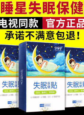电视同款安睡星失眠保健贴晚上睡觉安睡星睡眠贴官网正品