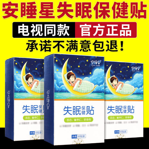 电视同款安睡星失眠保健贴晚上睡觉安睡星睡眠贴官网正品