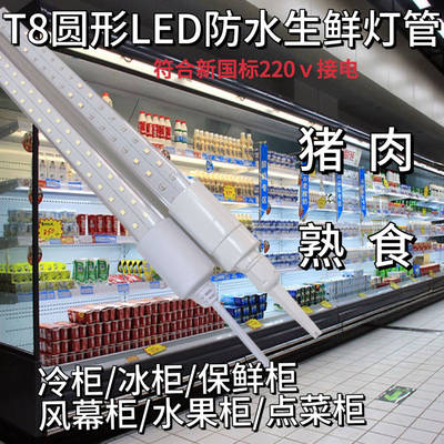 新国标生鲜灯T8LED防水冰箱展柜