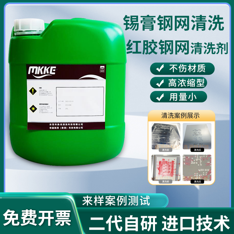 完全中性钢网SMT清洗剂红胶锡膏