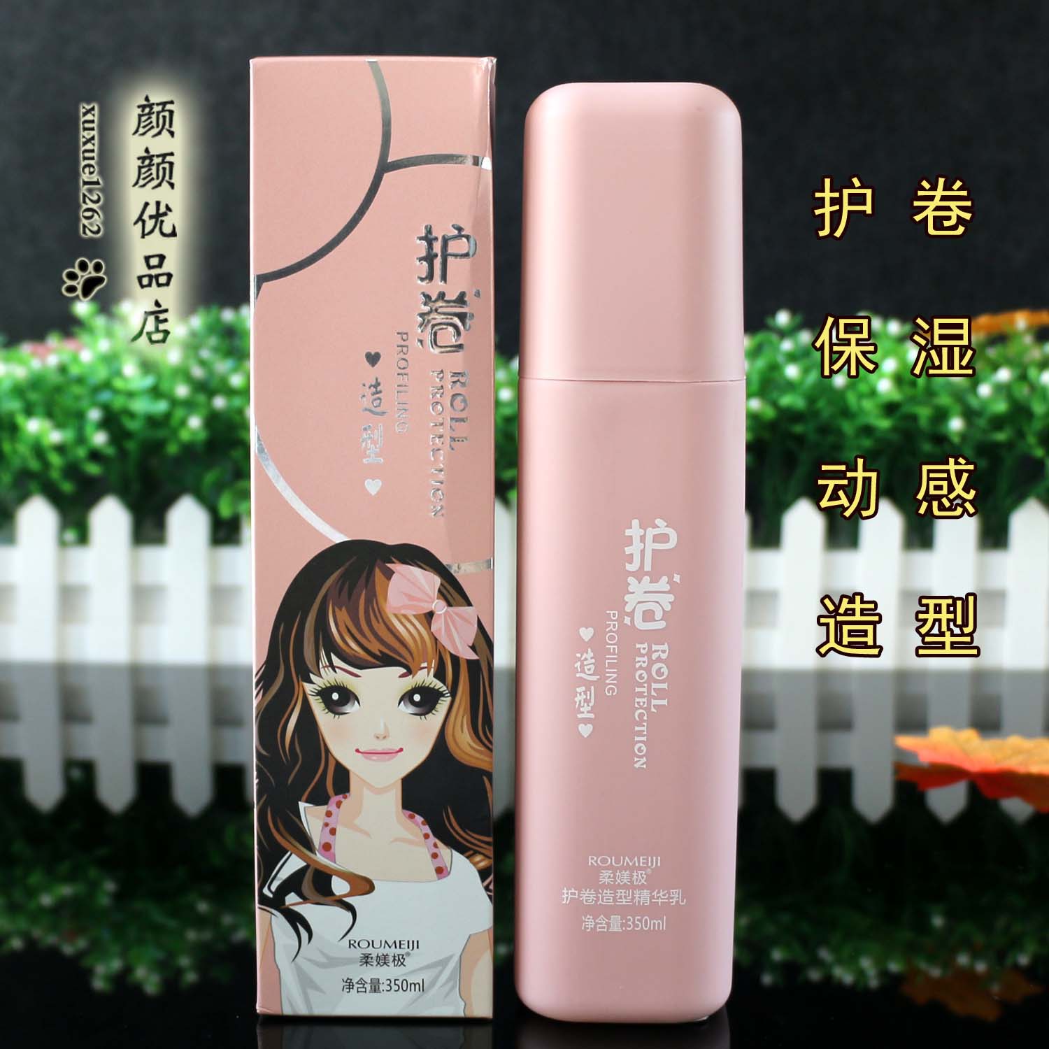 柔媄极护卷造型精华弹力素保湿乳