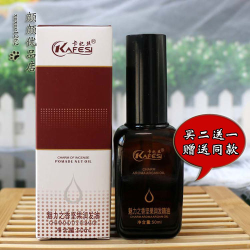 卡妃丝魅力之香坚果润发油
