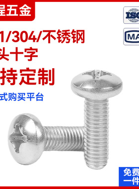 304不锈钢GB818十字圆头螺钉201十字盘头机螺钉M2M3M4M5MM6M8M10