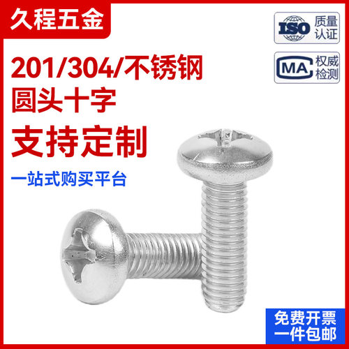 304不锈钢GB818十字圆头螺钉201十字盘头机螺钉M2M3M4M5MM6M8M10