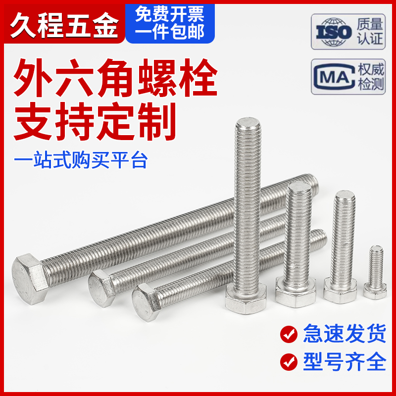 304不锈钢外六角螺栓全螺纹六角头螺栓大全M4M5M8M10M12M14M16