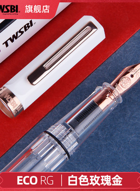 官方旗舰店twsbi三文堂ECO钢笔玫瑰金白色学生专用男士商务透明大容量练字书法笔礼物送礼定制活塞上墨刚笔