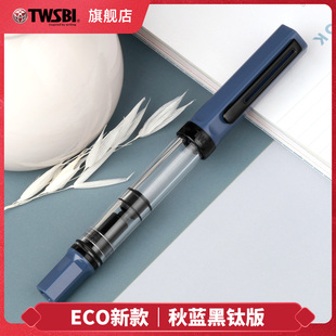 官方旗舰店twsbi三文堂ECO钢笔秋蓝黑钛版 钢笔墨蓝色商务签字练字书法笔送礼刻字 大容量书写办公用活塞上墨式