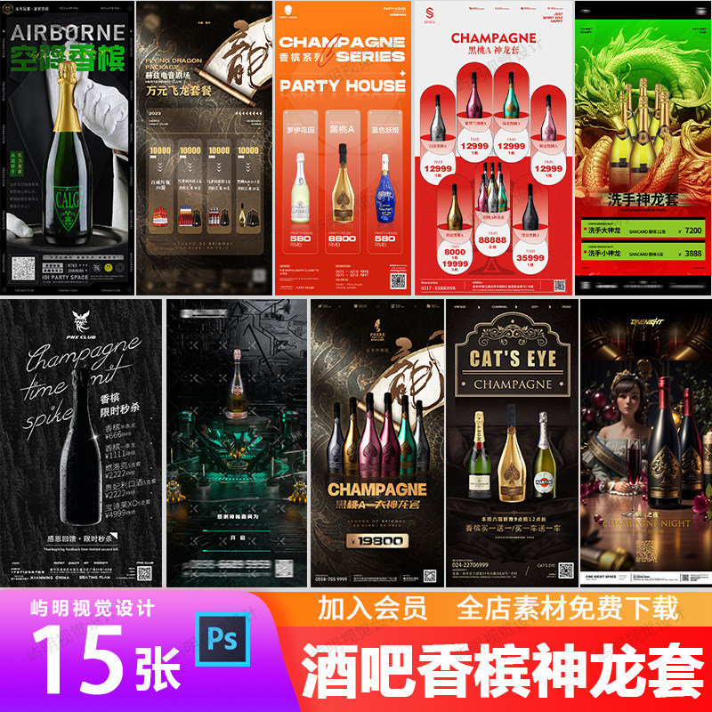 酒吧夜店ktv空降香槟洗手神龙套黑桃a酒水套餐价目表海报psd模板