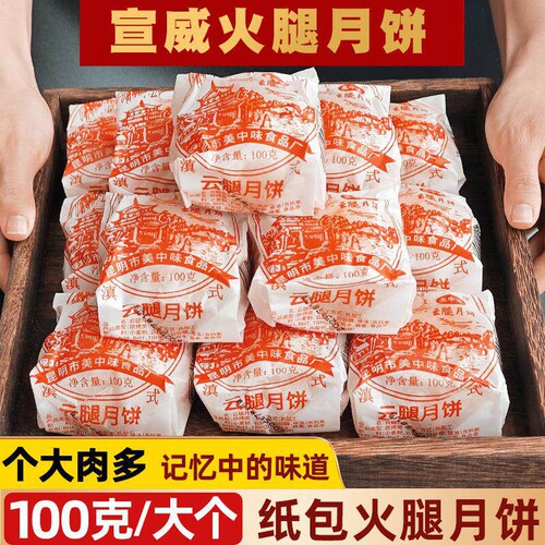 老式纸包云腿月饼云南特产滇式云腿火腿酥皮月饼100g礼盒中秋送礼
