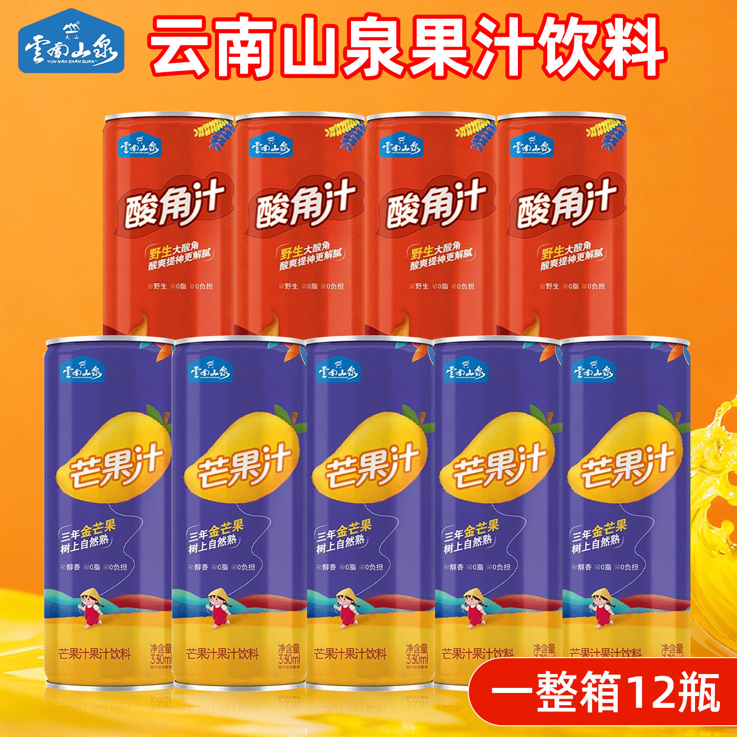 云南山泉330mlx12罐芒果汁酸角汁易拉罐饮品云南特产过年年货送礼,咖啡/麦片/冲饮,果味/风味/果汁饮料,淘宝优惠券,粉丝福利购,淘宝优惠卷