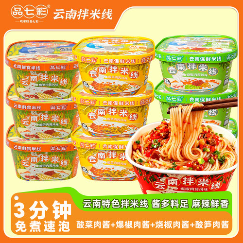 品七彩云南烧椒肉酱拌米线方便速食冲泡免煮宿舍党懒人宵夜桶装