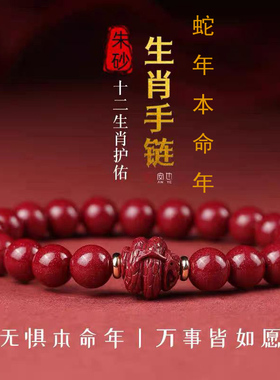 朱砂本命年十二生肖龙蛇羊猴手串