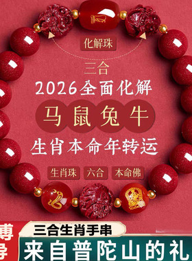 普陀山朱砂本命年十二生肖手链女