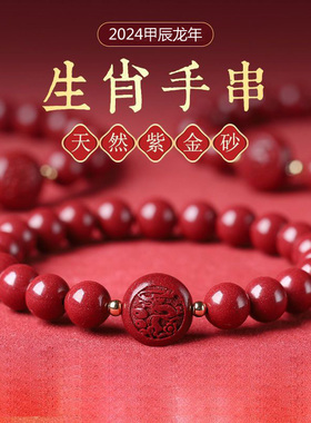 朱砂龙年本命年手串十二生肖手链