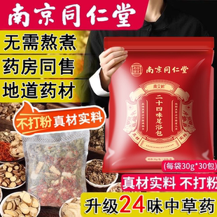 南京同仁堂艾草叶生姜花椒红花泡脚药包祛去 眠女士足浴包 湿气助