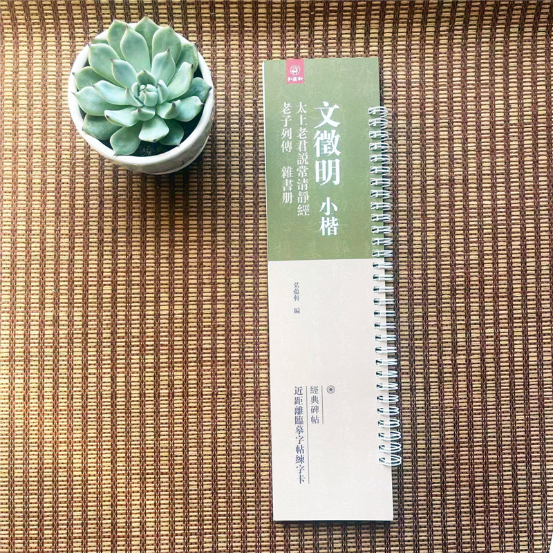 文徵明小楷太上老君说常清静经老子列传杂书册文征明楷书毛笔字帖