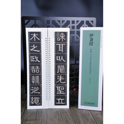 历代名家经典碑帖 伊秉绶隶书 光孝寺虞仲翔祠碑近距离临摹练字卡