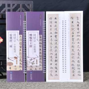 钟绍京小楷精选 灵飞经二种 转轮圣王经 经典碑帖近距离临摹字卡