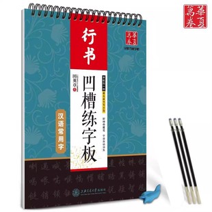 田英章书行书 凹槽练字板 汉语常用字成人行书字帖魔幻钢笔练字帖