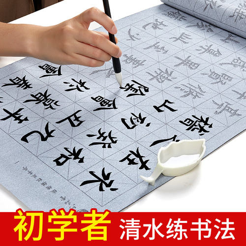 毛笔字水写布书法初学者练字专用仿宣字帖套装行楷书入门练水洗布