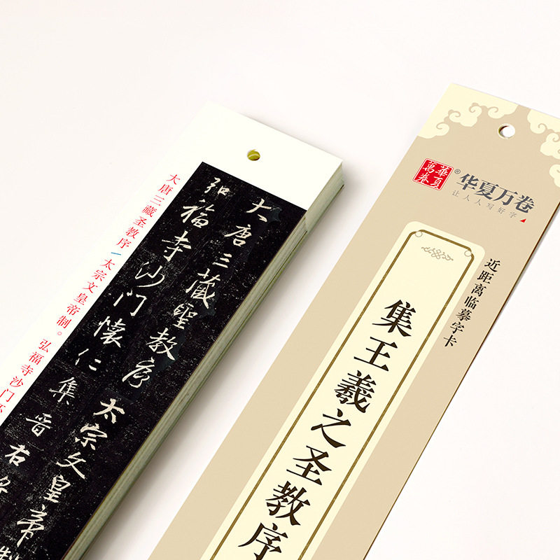 华夏万卷集王羲之圣教序近距离临摹字卡王羲之小楷书字帖练字神器