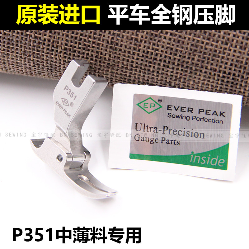 EP原装进口平压脚P351中薄料专用压脚高档全钢压脚EVER PEAK|ruв категории жизнь прибор, жизнь бытовой арматура, швейная машина фитинги - от Buy2taobao.com для оказания профессиональной услуги покупки агента Taobao