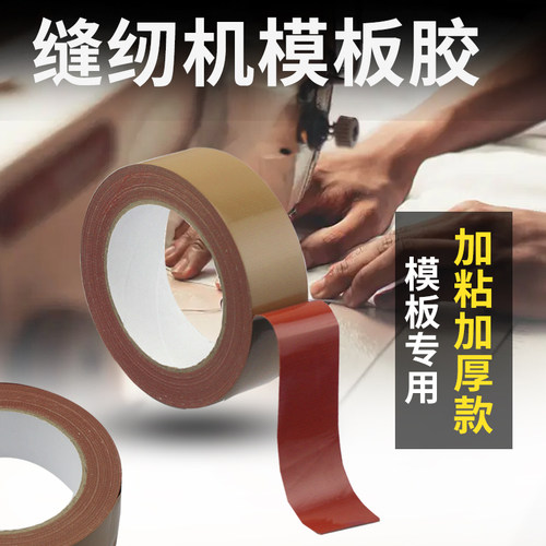 缝纫机模板定位牛皮胶带
