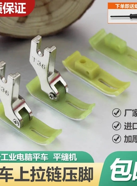 平车上拉链压脚 T360窄压脚0.3小压角左窄右宽进口牛津耐磨塑料底