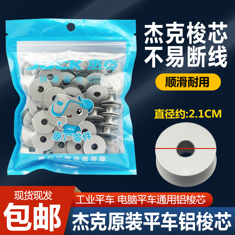 杰克原装电脑平车铝梭心工业缝纫机平缝机通用氧化铝锁芯线芯包邮