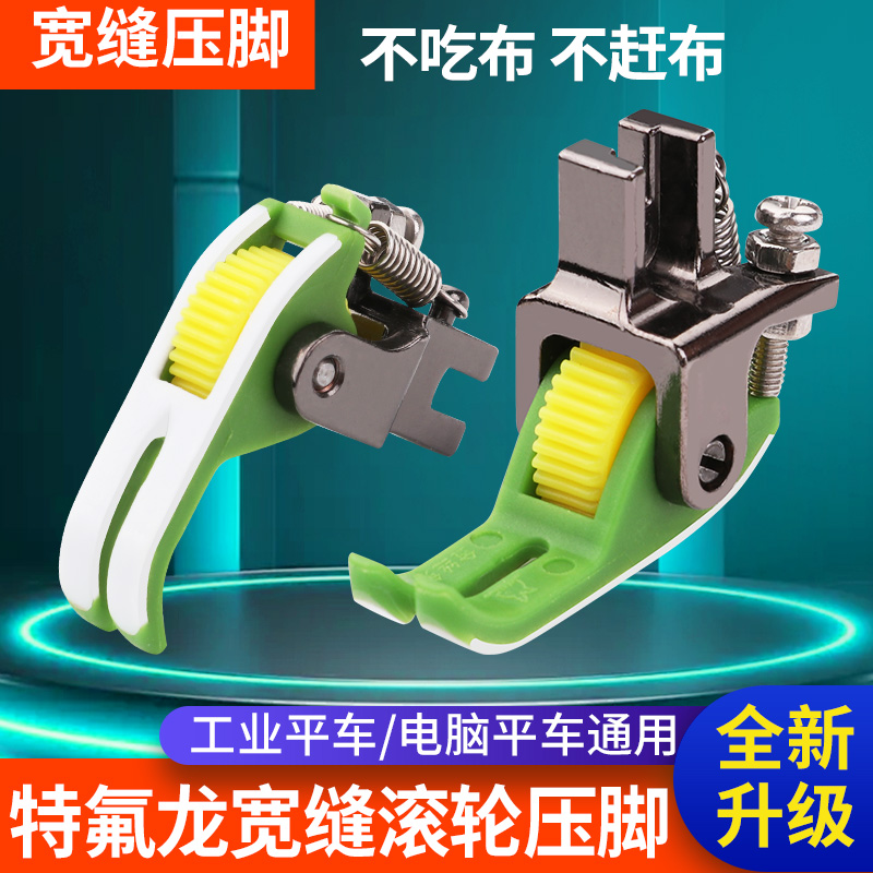 电脑平车宽缝隙塑料滚轮压脚羽绒服厚薄通用轮子压脚皮铁氟龙耐磨