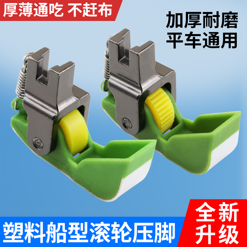平车船型棉花塑料滚轮压脚